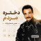 دانلود آهنگ شماعی زاده دخنر مردم